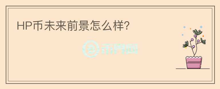 HP幣未來前景怎么樣?