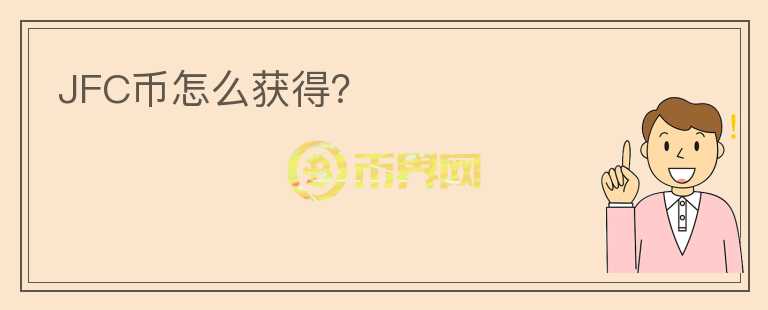 JFC幣怎么獲得？