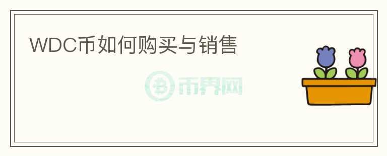 WDC幣如何購買與銷售
