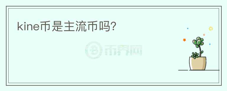 kine幣是主流幣嗎？