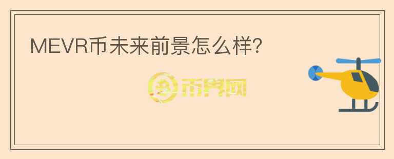 MEVR幣未來(lái)前景怎么樣？