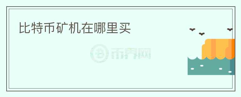比特幣礦機(jī)在哪里買