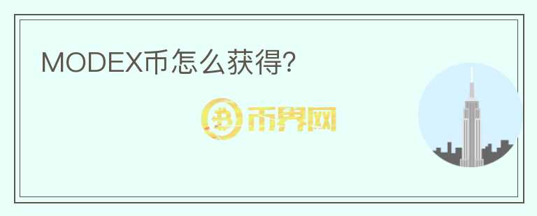 MODEX幣怎么獲得？