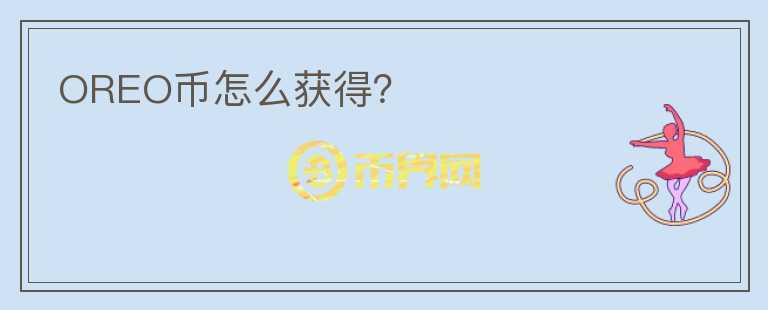 OREO幣怎么獲得？