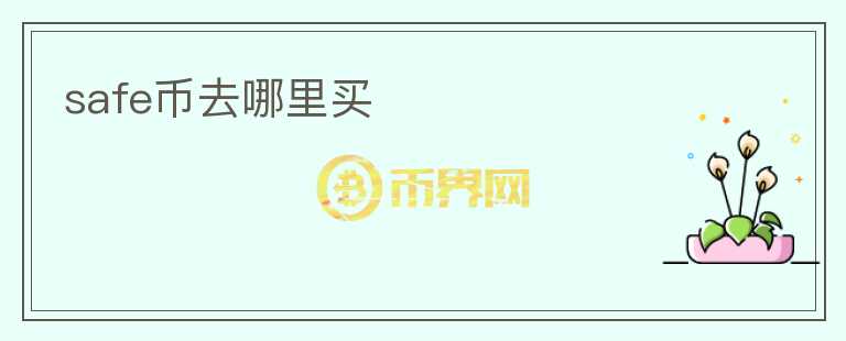 safe幣去哪里買