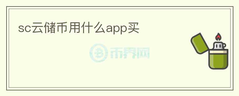 sc云儲(chǔ)幣用什么app買