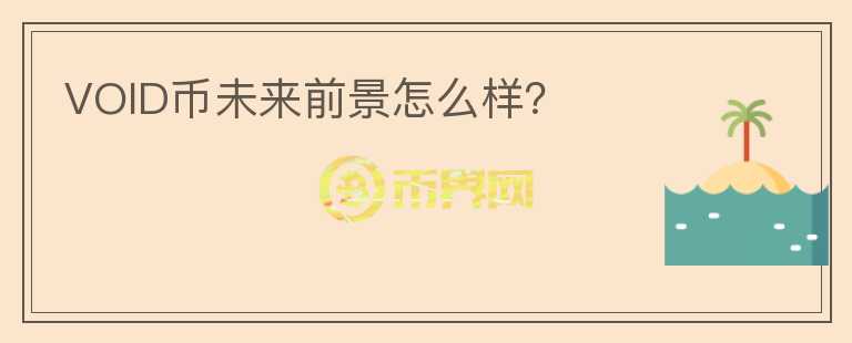 VOID幣未來前景怎么樣？