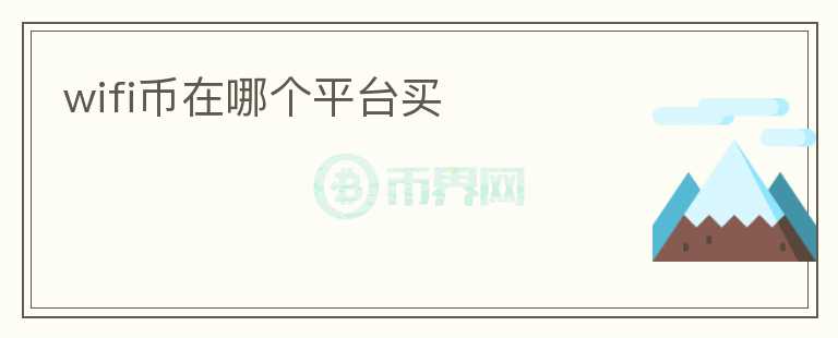 wifi幣在哪個(gè)平臺(tái)買