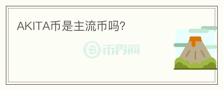 AKITA幣是主流幣嗎？