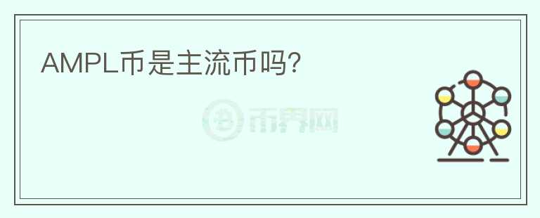 AMPL幣是主流幣嗎？