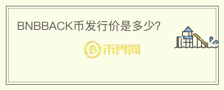 BNBBACK幣發(fā)行價是多少？