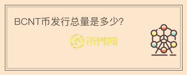 BCNT幣發(fā)行總量是多少？