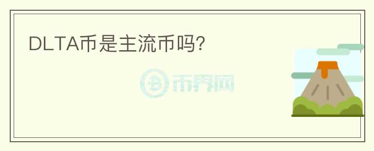 DLTA幣是主流幣嗎？