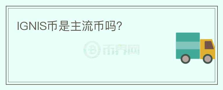 IGNIS幣是主流幣嗎？