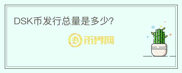 DSK幣發(fā)行總量是多少？