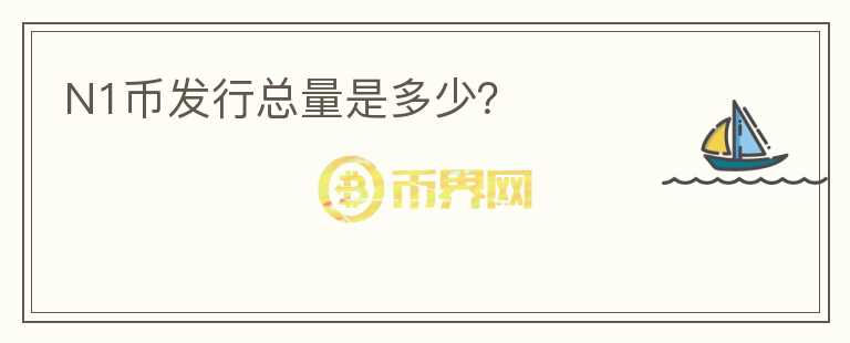N1幣發(fā)行總量是多少？