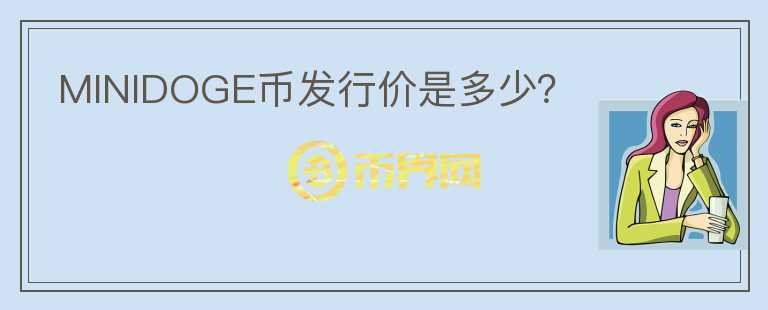 MINIDOGE幣發(fā)行價是多少？