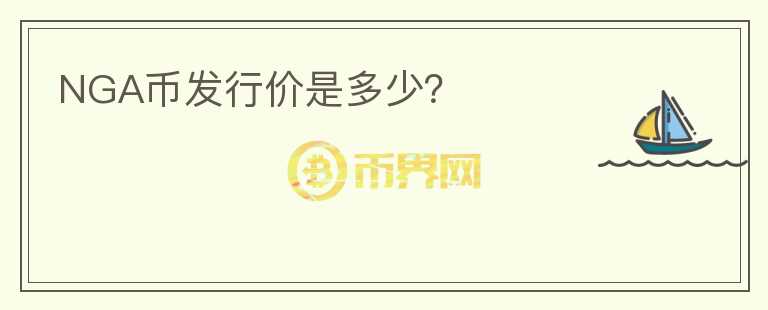 NGA幣發(fā)行價是多少？