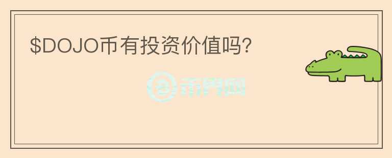 $DOJO幣有投資價(jià)值嗎？