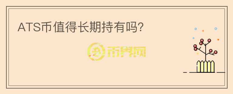 ATS幣值得長期持有嗎？
