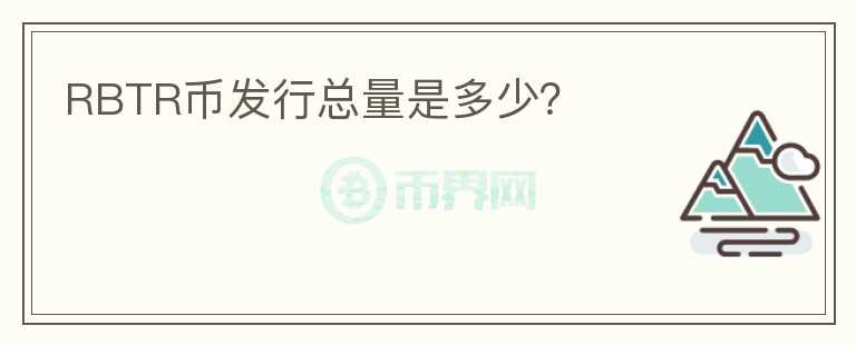 RBTR幣發(fā)行總量是多少？