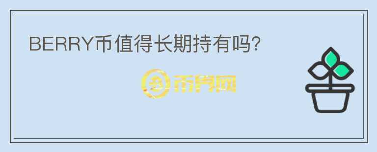 BERRY幣值得長(zhǎng)期持有嗎？
