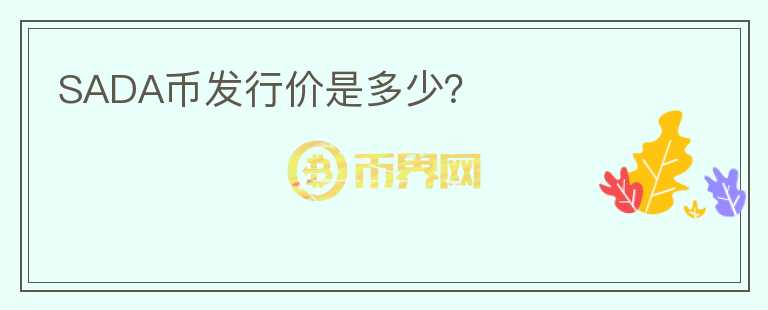 SADA幣發(fā)行價(jià)是多少？