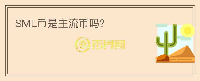 SML幣是主流幣嗎？