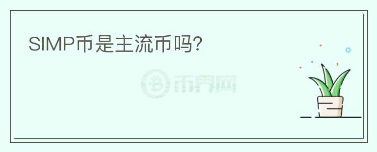 SIMP幣是主流幣嗎？