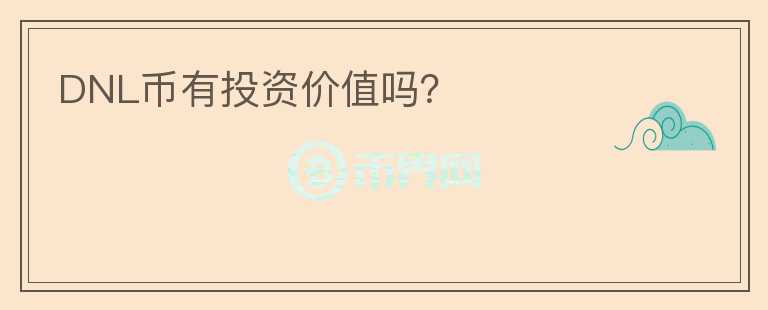 DNL幣有投資價(jià)值嗎？
