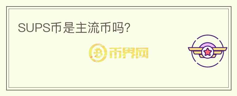 SUPS幣是主流幣嗎？