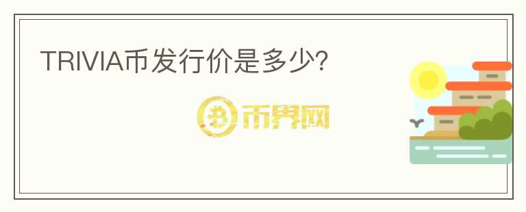 TRIVIA幣發(fā)行價(jià)是多少？