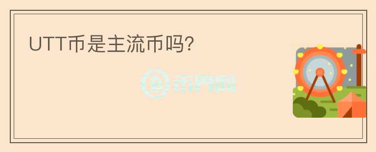 UTT幣是主流幣嗎？