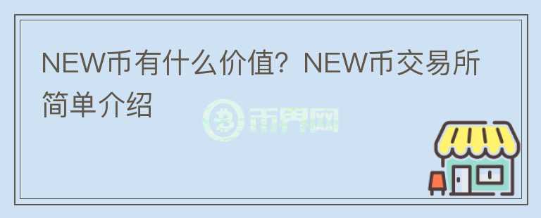 NEW幣有什么價值？NEW幣交易所簡單介紹