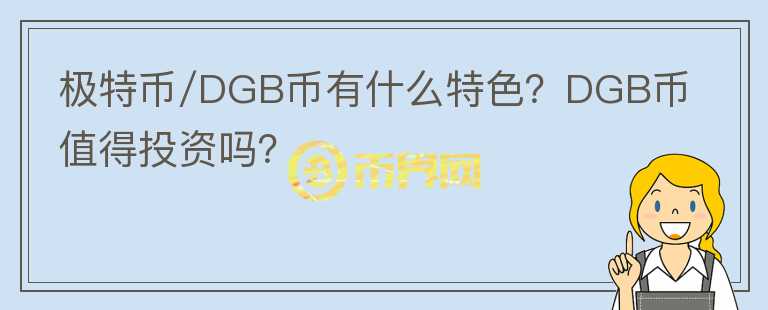 極特幣/DGB幣有什么特色？DGB幣值得投資嗎？