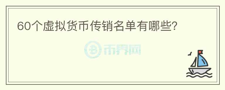 60個虛擬貨幣傳銷名單有哪些？