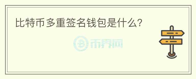 比特幣多重簽名錢包是什么？