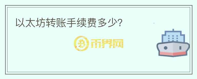 以太坊轉(zhuǎn)賬手續(xù)費多少？