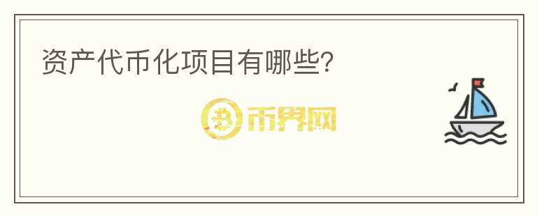 資產(chǎn)代幣化項目有哪些？