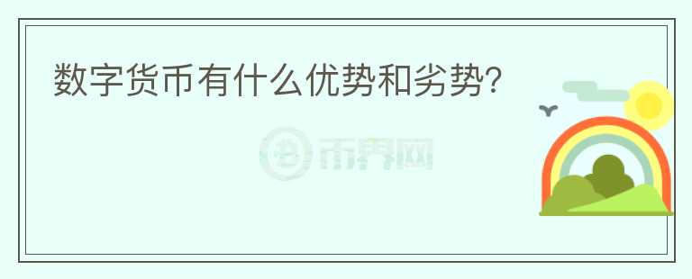 數(shù)字貨幣有什么優(yōu)勢(shì)和劣勢(shì)？