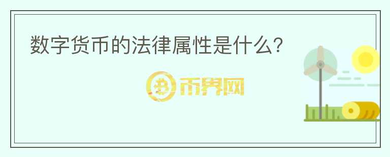數(shù)字貨幣的法律屬性是什么？