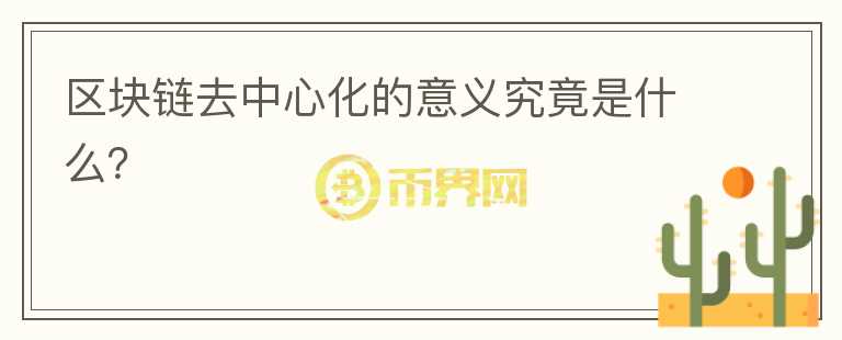 區(qū)塊鏈去中心化的意義究竟是什么？