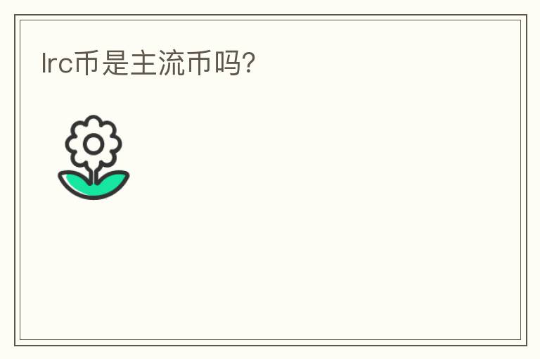 lrc幣是主流幣嗎？