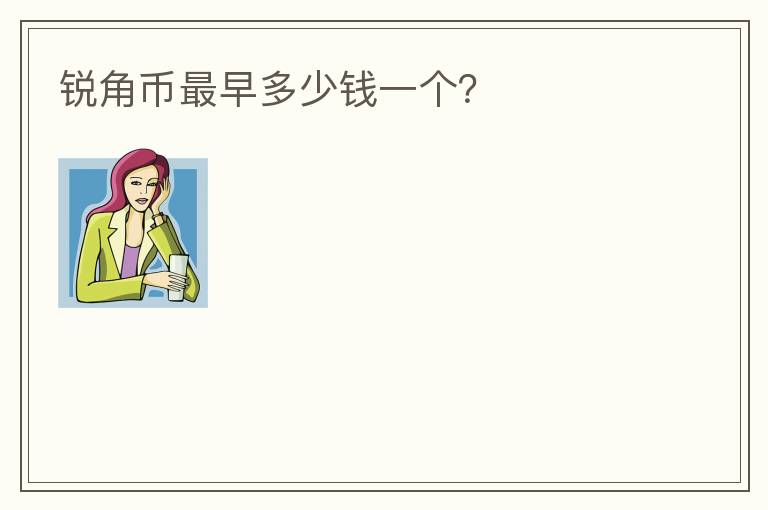 銳角幣最早多少錢一個？