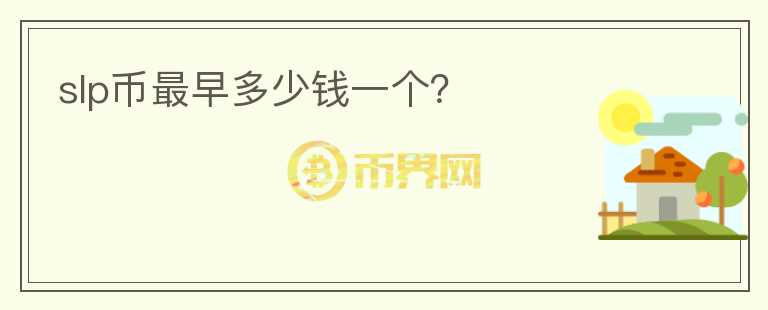 slp幣最早多少錢(qián)一個(gè)？