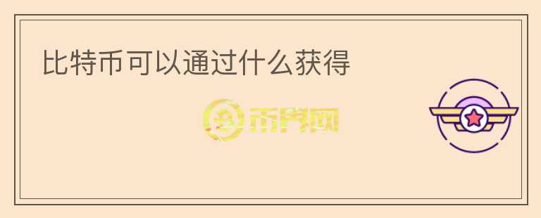 比特幣可以通過(guò)什么獲得