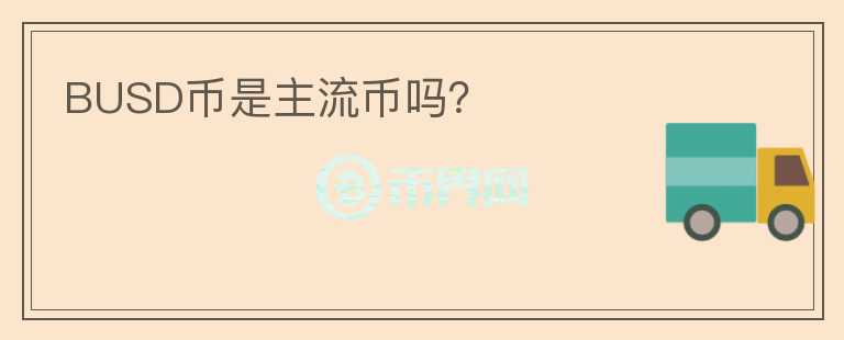 BUSD幣是主流幣嗎？