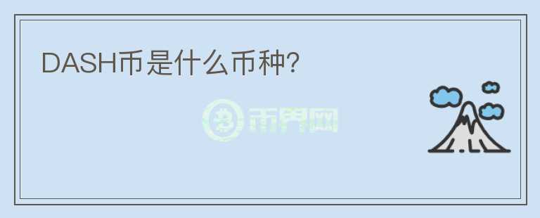 DASH幣是什么幣種？