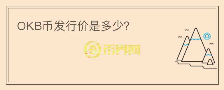 OKB幣發(fā)行價(jià)是多少？
