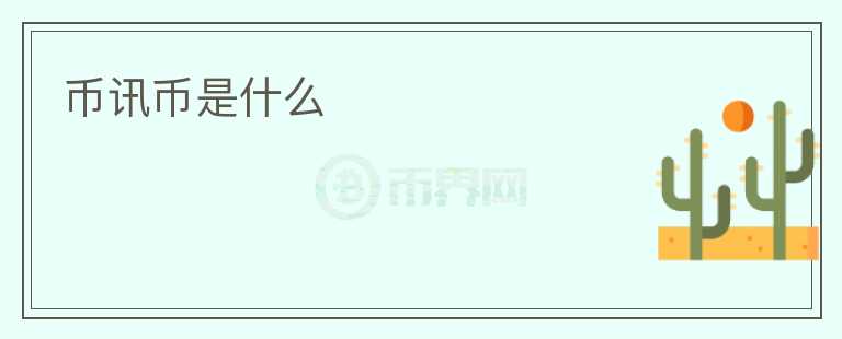 幣訊幣是什么